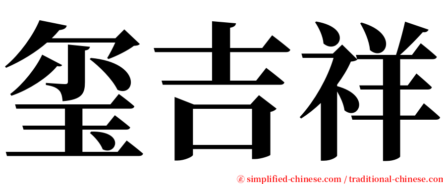 玺吉祥 serif font