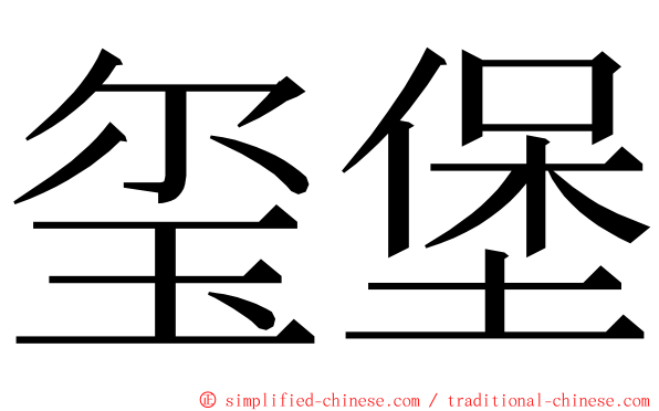 玺堡 ming font