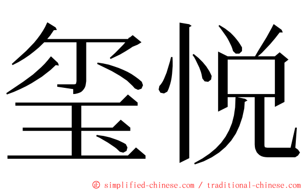 玺悦 ming font