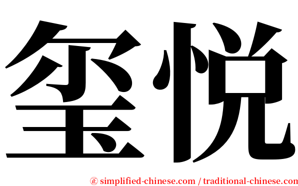 玺悦 serif font