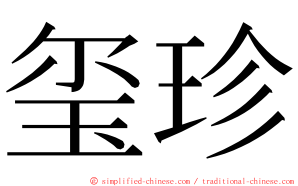 玺珍 ming font