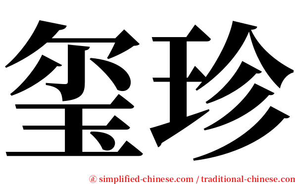 玺珍 serif font