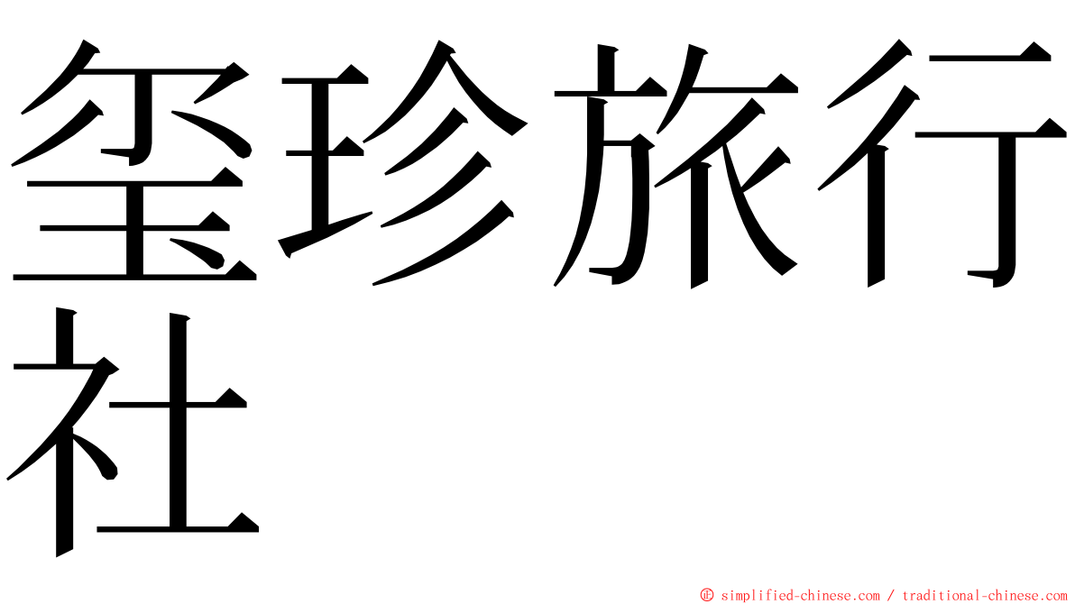 玺珍旅行社 ming font