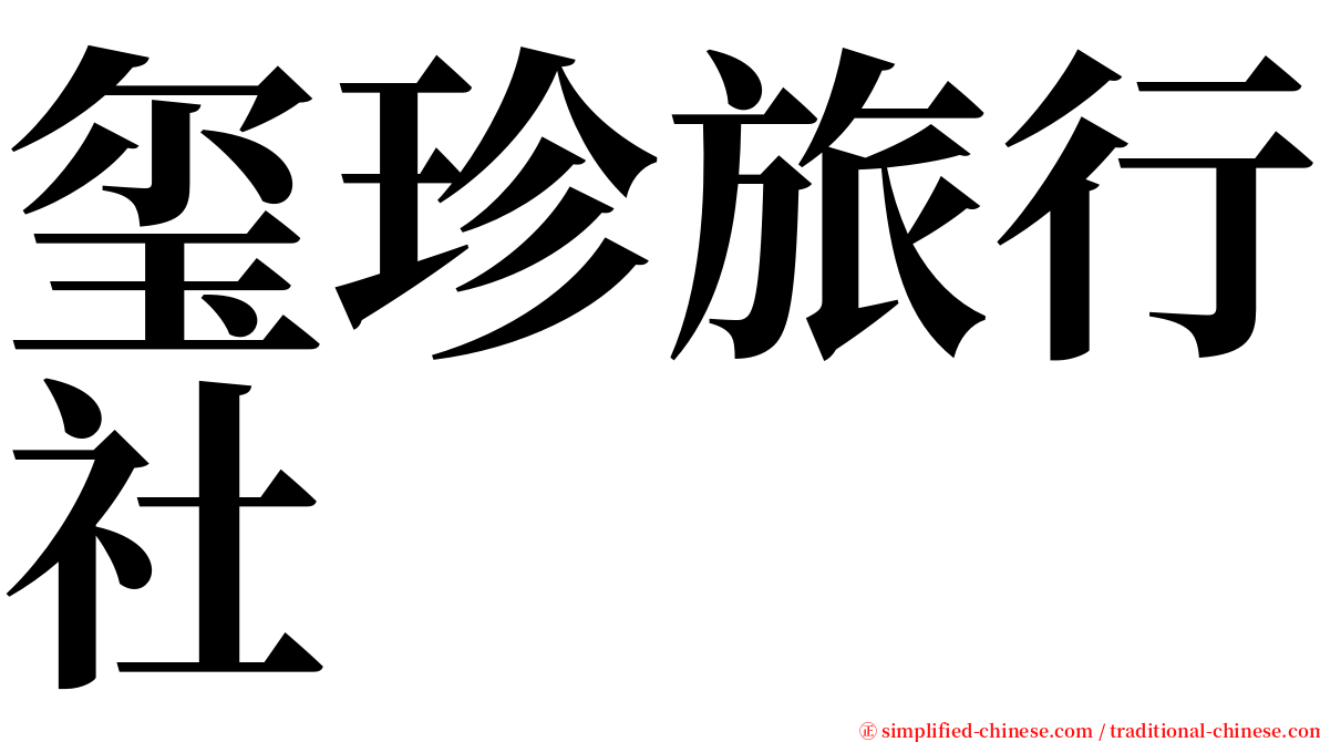 玺珍旅行社 serif font