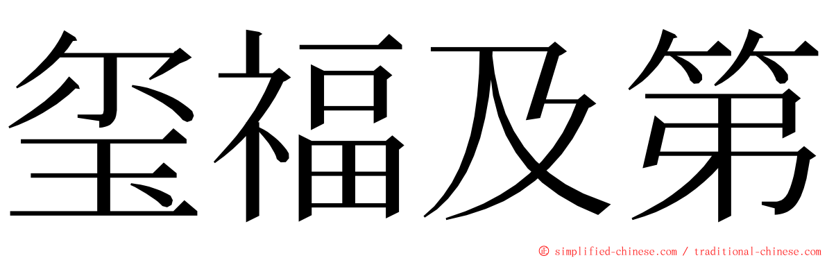 玺福及第 ming font