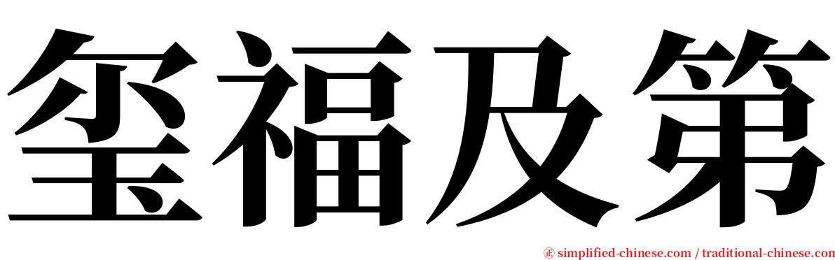 玺福及第 serif font