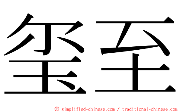 玺至 ming font