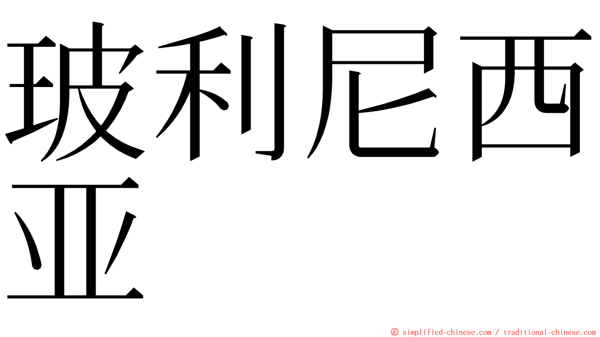 玻利尼西亚 ming font