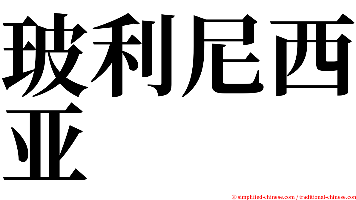 玻利尼西亚 serif font