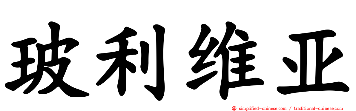玻利维亚