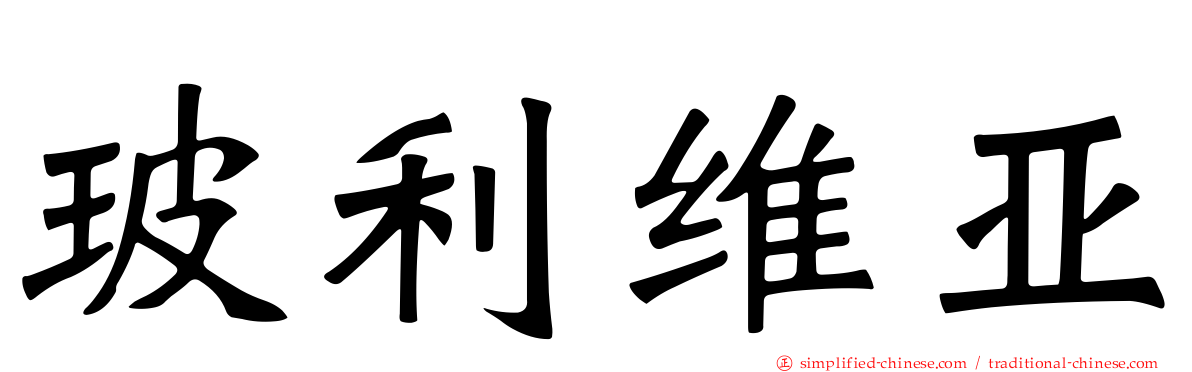 玻利维亚