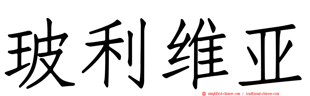 玻利维亚