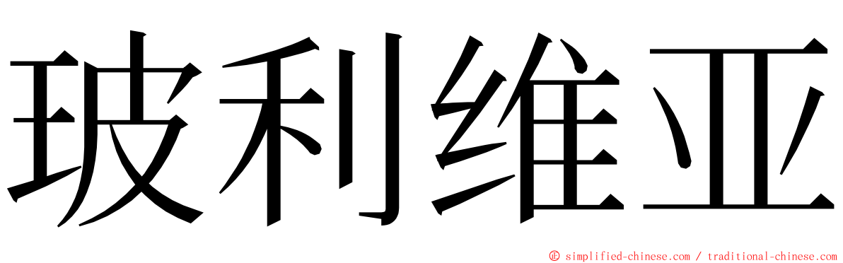 玻利维亚 ming font