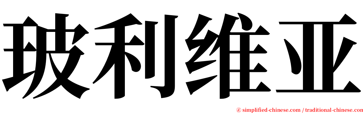 玻利维亚 serif font