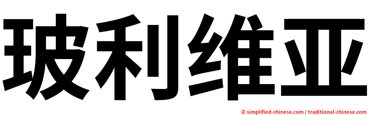 玻利维亚