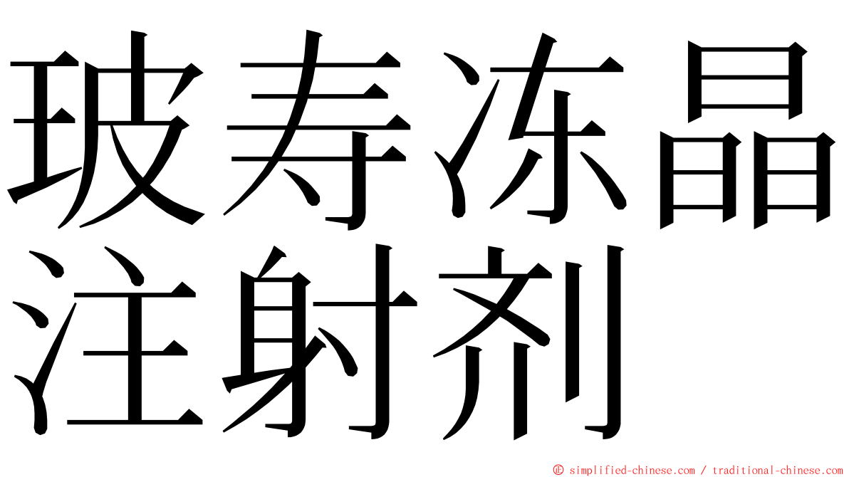 玻寿冻晶注射剂 ming font