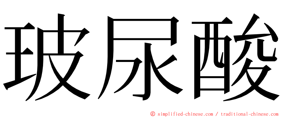 玻尿酸 ming font