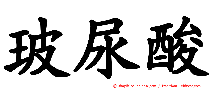 玻尿酸