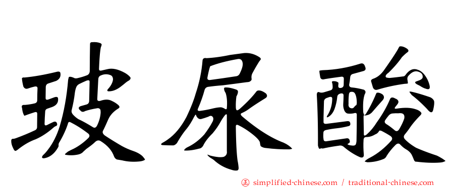 玻尿酸