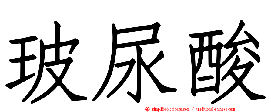 玻尿酸