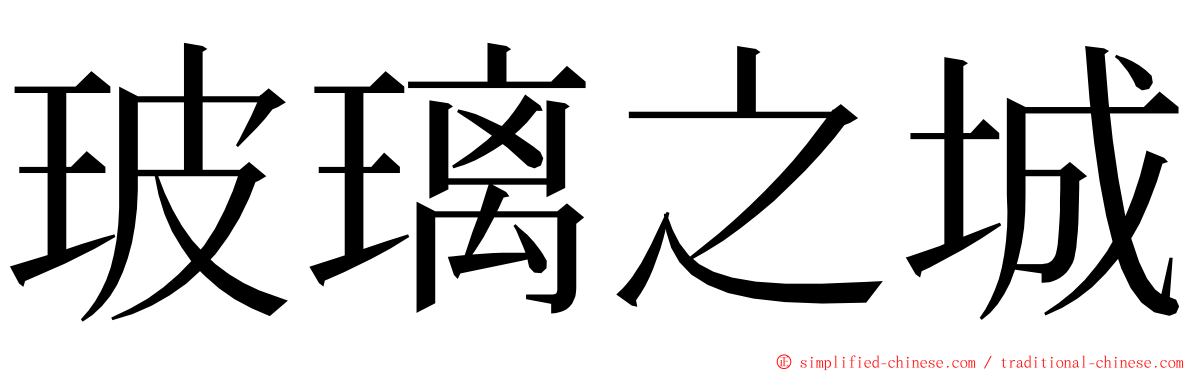 玻璃之城 ming font