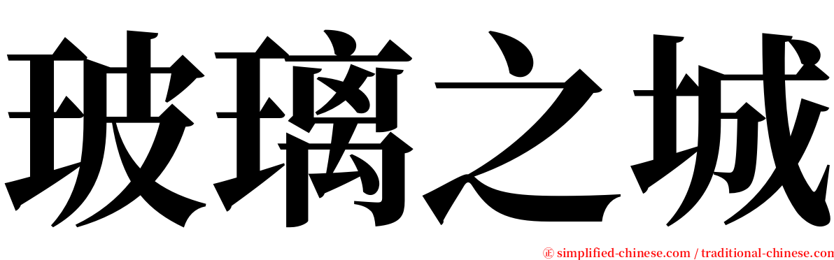 玻璃之城 serif font