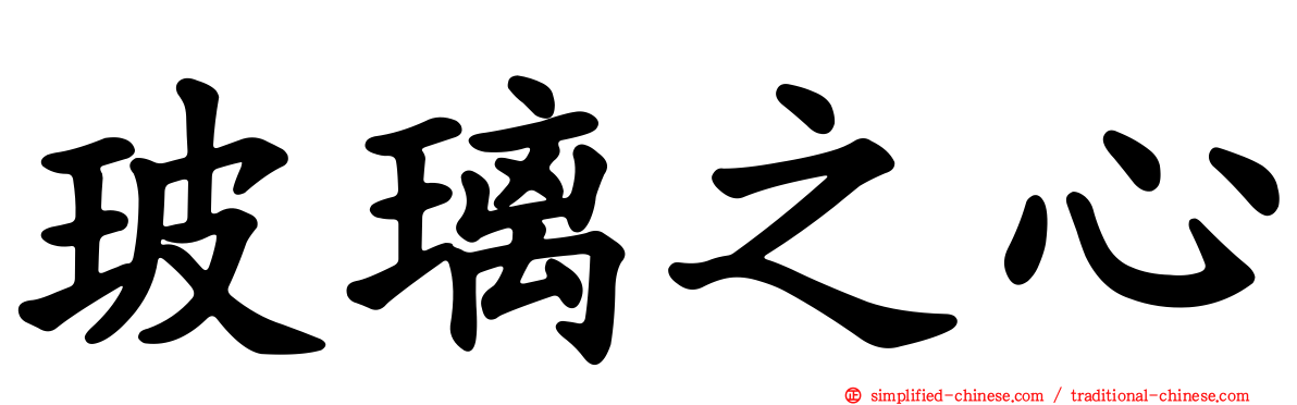 玻璃之心