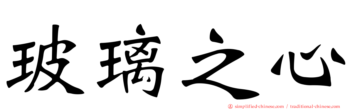 玻璃之心