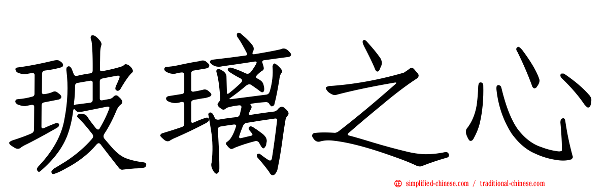 玻璃之心