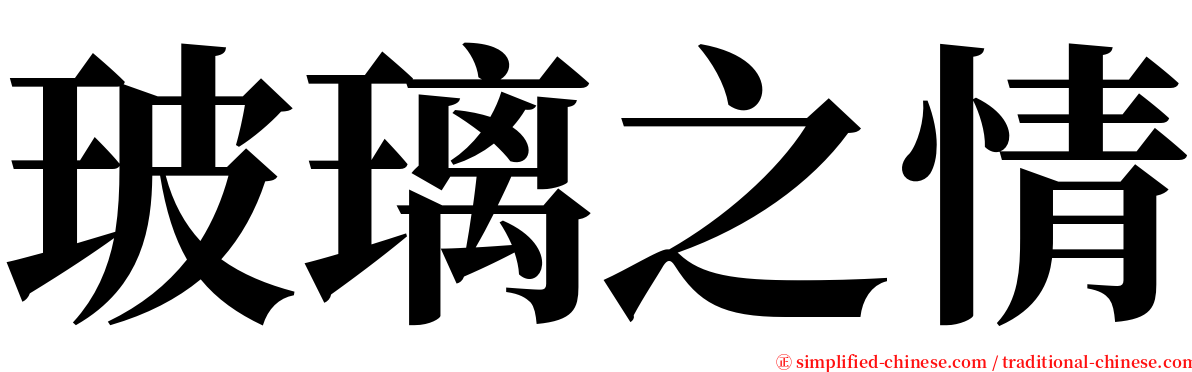 玻璃之情 serif font