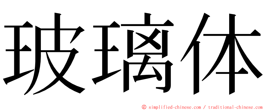 玻璃体 ming font