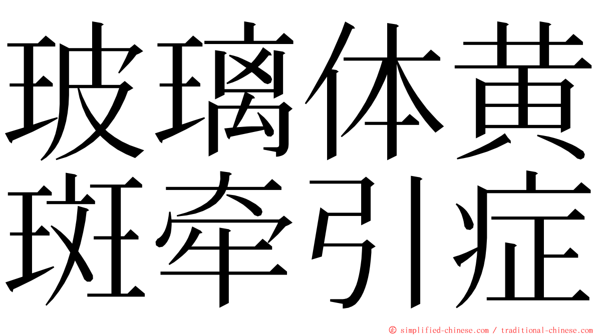 玻璃体黄斑牵引症 ming font