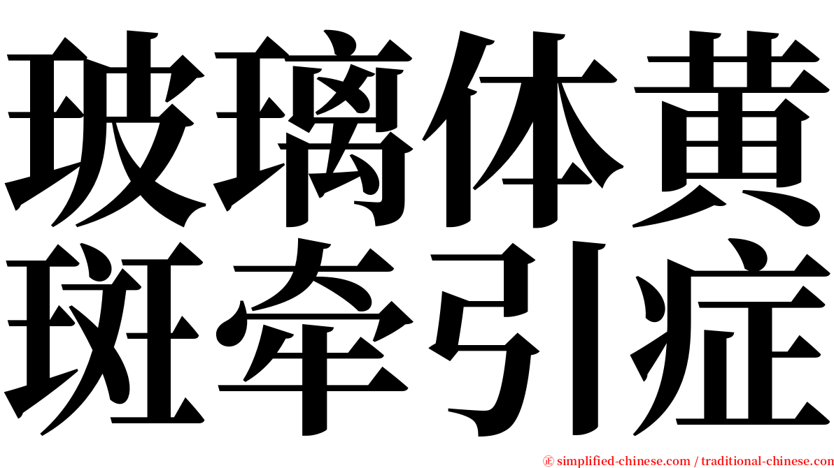 玻璃体黄斑牵引症 serif font