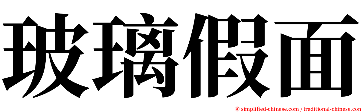 玻璃假面 serif font