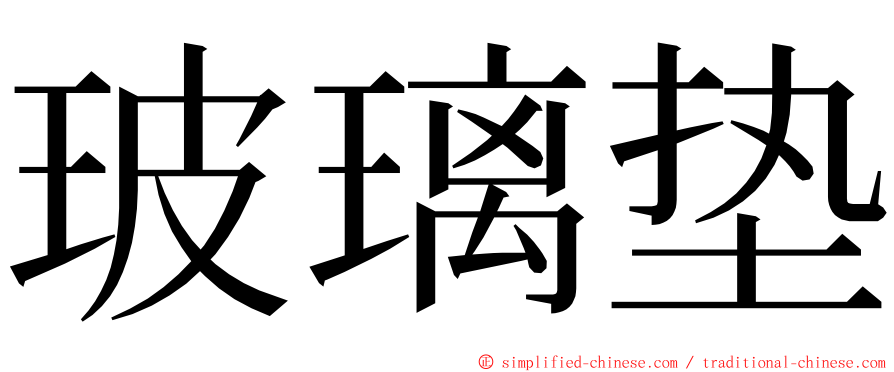 玻璃垫 ming font