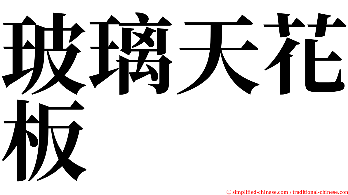 玻璃天花板 serif font