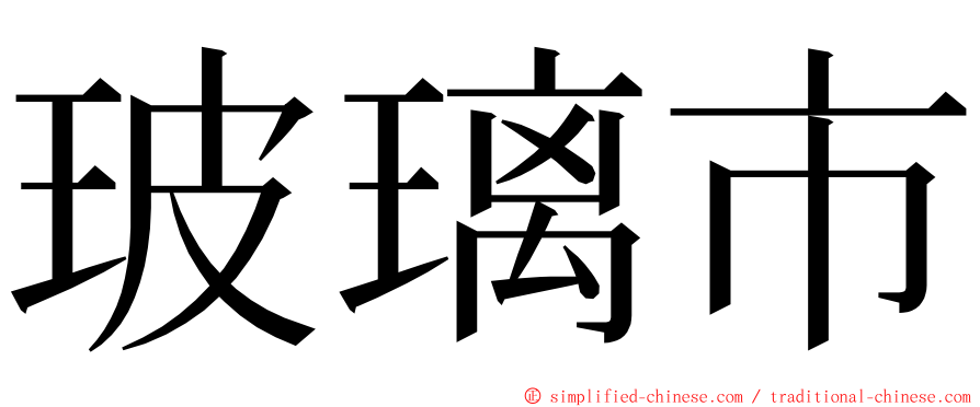 玻璃市 ming font