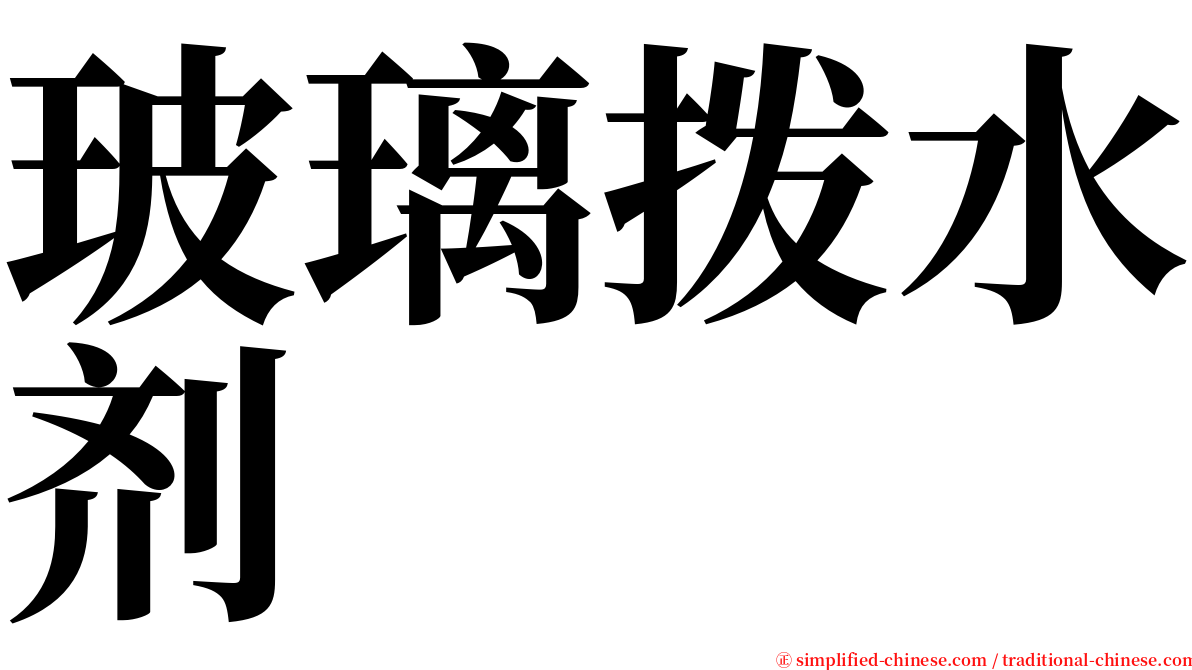 玻璃拨水剂 serif font