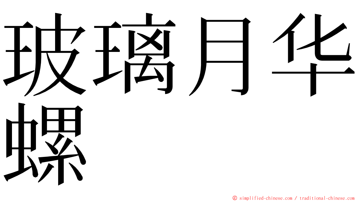 玻璃月华螺 ming font