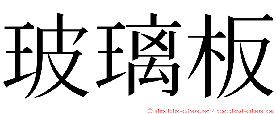 玻璃板 ming font