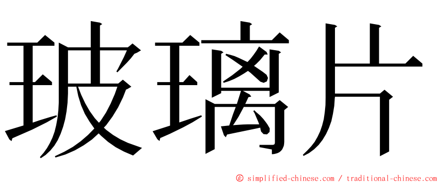 玻璃片 ming font