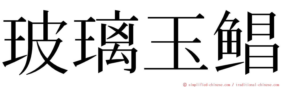 玻璃玉鲳 ming font