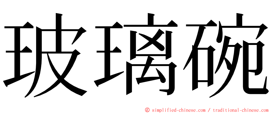 玻璃碗 ming font