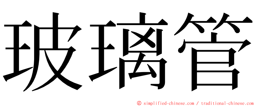 玻璃管 ming font