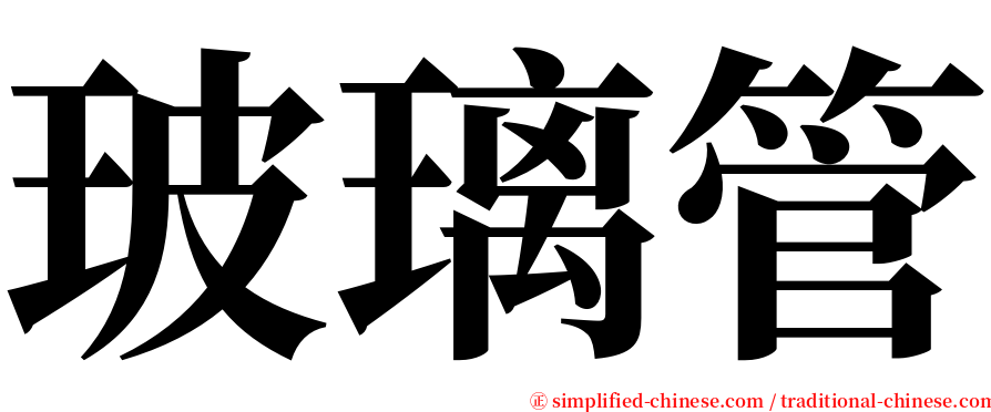 玻璃管 serif font