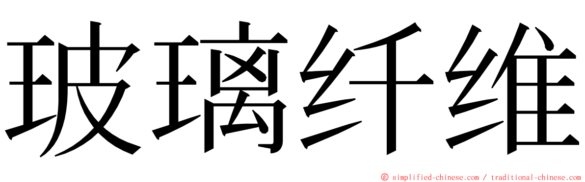 玻璃纤维 ming font