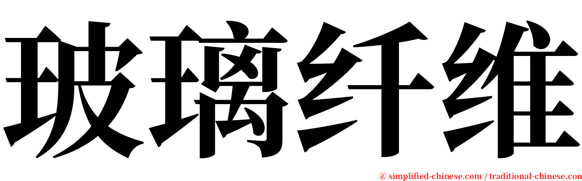 玻璃纤维 serif font