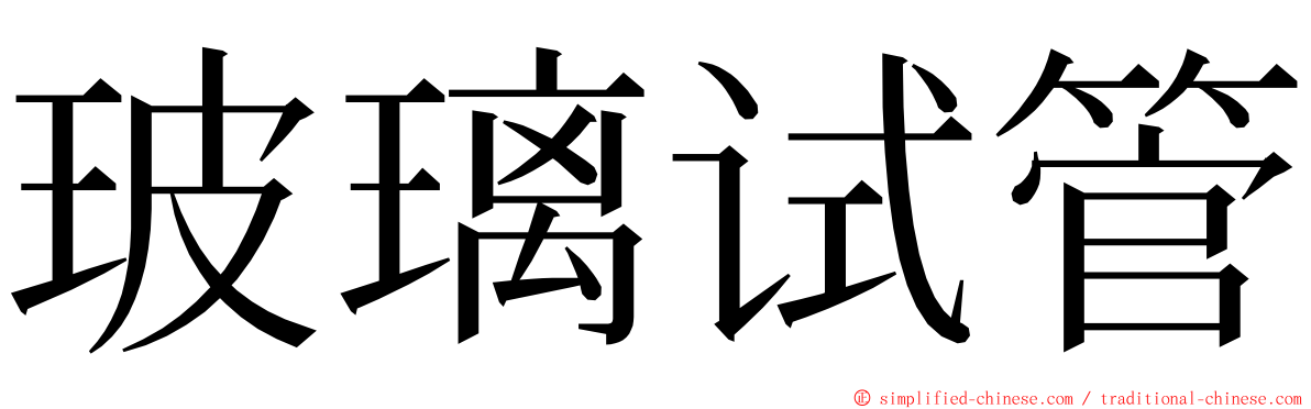 玻璃试管 ming font