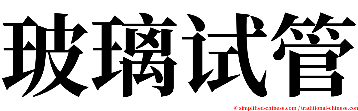 玻璃试管 serif font