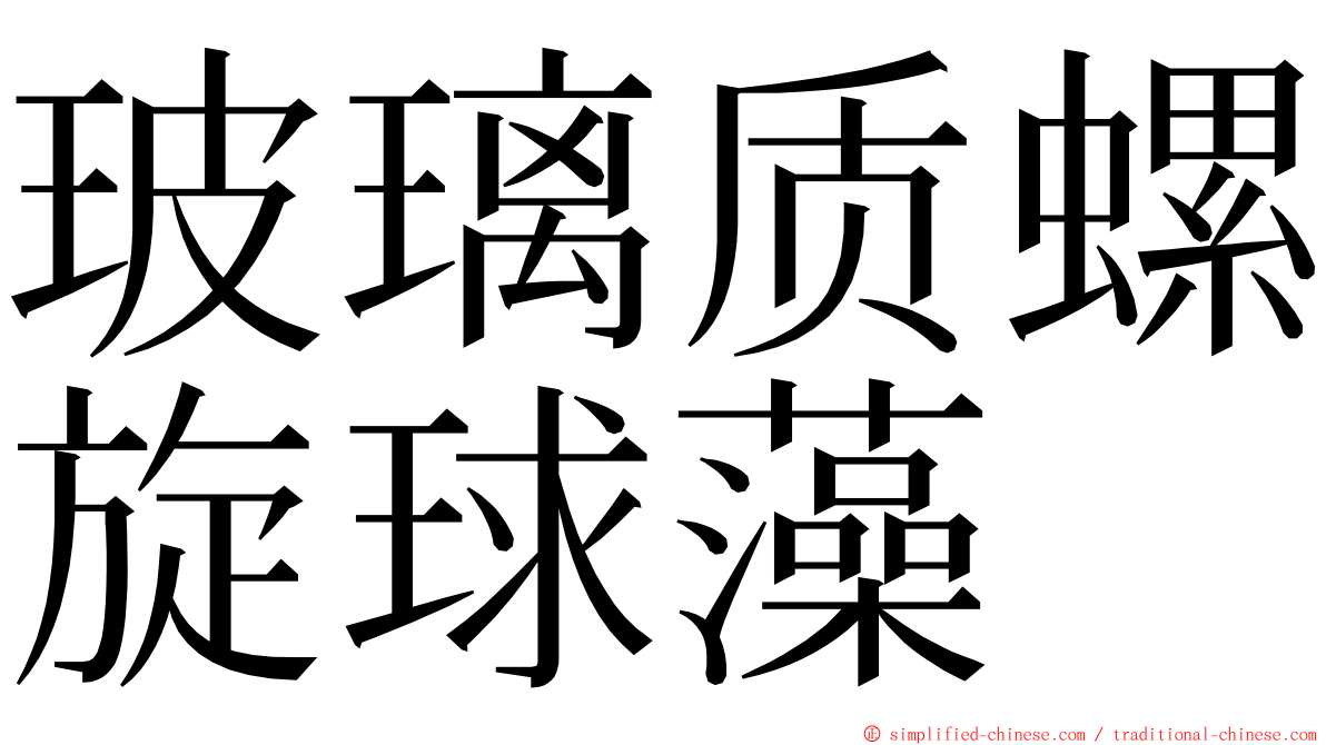 玻璃质螺旋球藻 ming font